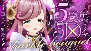 【夏芽みのり5周年3Dライブ/重大告知】sparkle bouquet【#夏芽みのり3D Vtuber】