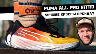 PUMA ALL PRO NITRO: ТЕСТ БАСКЕТБОЛЬНЫХ КРОССОВОК