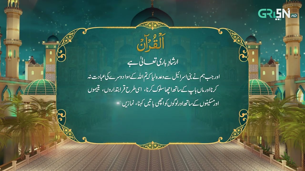 Al Quran | Surah Tul Baqarah | Ramzan Day 25 | Green TV