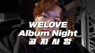 welove new album recording night 공지사항