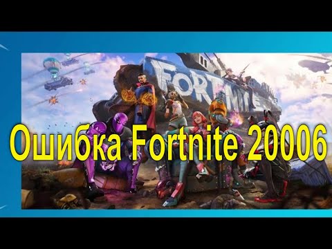 Ошибка при запуске Fortnite как исправить
