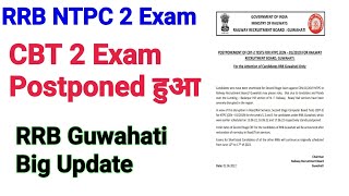 NTPC CBT 2 Exam Postponed। RRB Guwahati Big Update। RRB NTPC exam Postpone