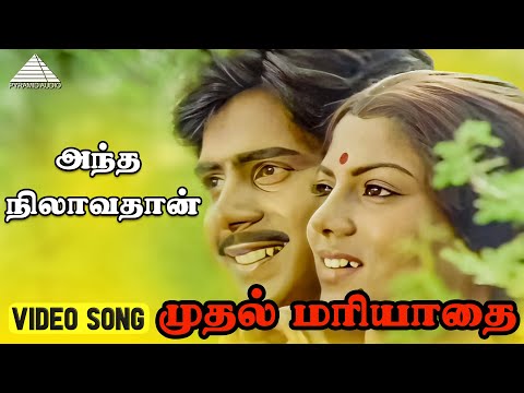 அந்த நிலாவ தான் Video Song | Muthal Mariyathai Songs |  Sivaji Ganesan | Radha | Ilaiyaraaja