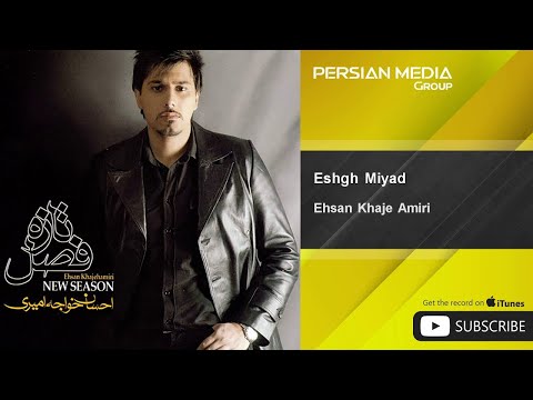 Ehsan Khaje Amiri - Eshgh Miyad ( احسان خواجه امیری - عشق میاد )
