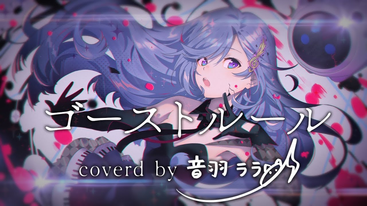 《メーデー》ゴーストルール 歌ってみた ♪音羽ララ♪