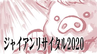 ジャイアンリサイタル2020