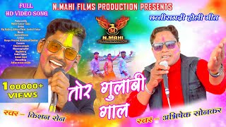 TOR GULABI GAAL NEW CG HOLI SONG- SINGER-KISHAN SEN & ABHISHEK SONKAR NMAHI MUSIC STUDIO PRESENTS