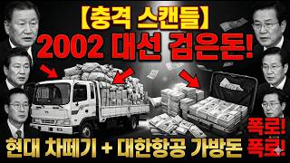 Download lagu 【충격 스캔들】2002 대선 검은돈! 현대·대한항공이 쏟아부은 불법 정치자금 진실 mp3 Download lagu 【충격 스캔들】2002 대선 검은돈! 현대·대한항공이 쏟아부은 불법 정치자금 진실 mp3