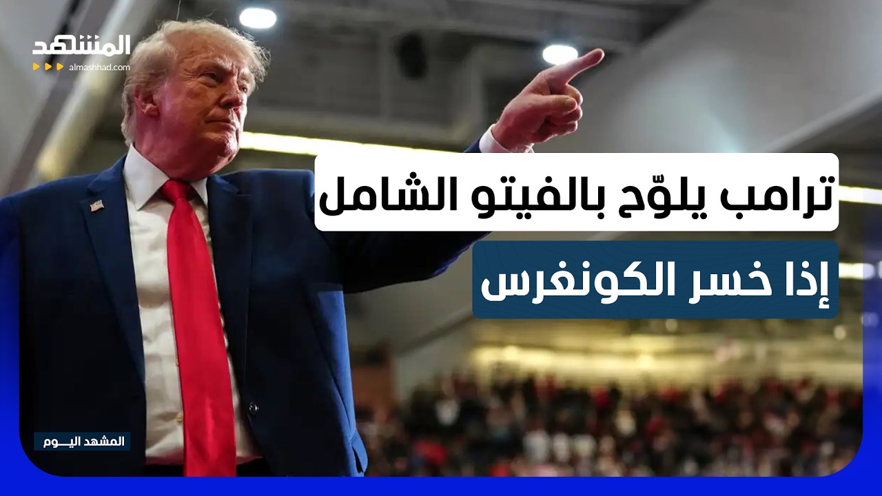 ميشيغان في قلب المعركة.. ترامب يهاجم عبدول السيد ويتهمه بالتطرف - المشهد اليو?