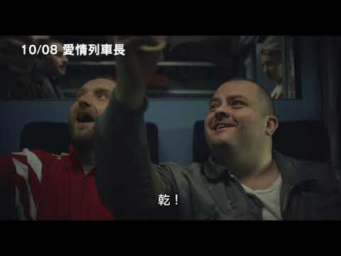 10/8【愛情列車長】中文預告