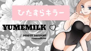(dbd ps5)キラー ♡マイクオフ