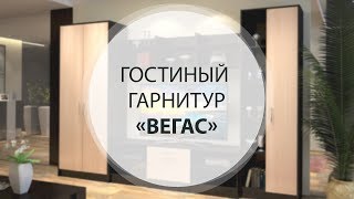 Стенка для гостиной Вегас