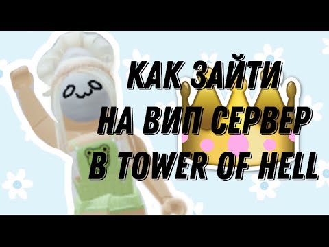 Vip сервер роблокс tower of hell. Вип сервер в tower of hell. Вип сервер в tower of hell. Как создать випку в роблоксе. Серверы в роблоксе.