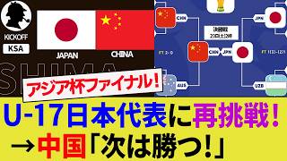【海外の反応】ついに日本人監督率いるU-17中国代表と日本代表がアジアカップ決勝で再戦へ！優勝するのはどっち？U-17ワールドカップの組み合わせも決定！【サッカー日本代表/ハイライト/W杯/浮嶋敏】