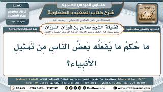 653- هل يجوز تمثيل الأنبياء والملائكة؟ - صالح الفوزان