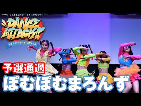 &quot;ぽむぽむまろんず&quot; DANCE ATTACK!! 中部大会中学生の部 [予選通過] 中学生限定ストリートダンスコンテスト