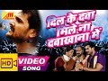 Dil Ke Dawa Na Mile Dawakhana Mein Khesari Lal LAADLA Bhojpuri Song
