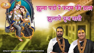 Jhula Padyo Hai Kadamb Ki Daar — झूला पड्यो है कदम्ब की डार - भजन devotional song