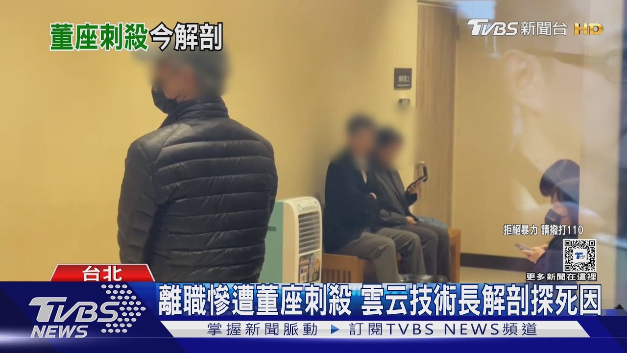 離職慘遭董座刺殺 雲云技術長解剖探死因