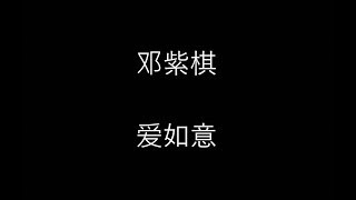 邓紫棋 [爱如意] 歌词