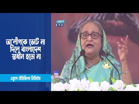 আ`লীগকে ভোট না দিলে বাংলাদেশ স্বাধীন হতো না | ETV News