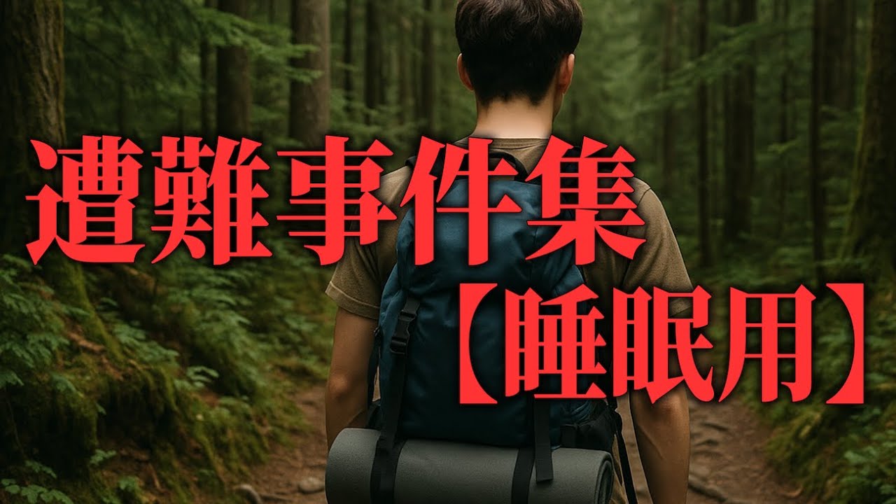 【睡眠用】遭難対策総集編⑪