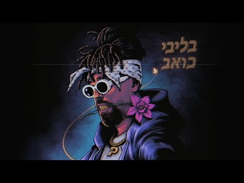 Video thumbnail for Be’libi Koev - בליבי כואב