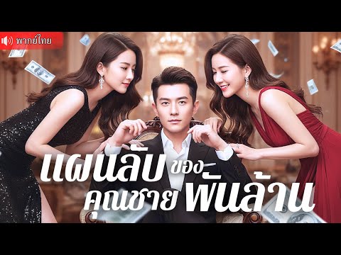หนุ่มถูกไล่ออกจากงาน เจอแฟนแอบนอกใจซ้ำเติม! แต่ใครจะรู้ว่ารุ่งขึ้นจะกลายเป็นคุณชายพันล้าน
