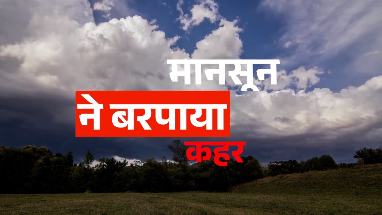 मानसून ने बरपाया कहर || प्रो.(डॉ.) संजय मोहन जौहरी