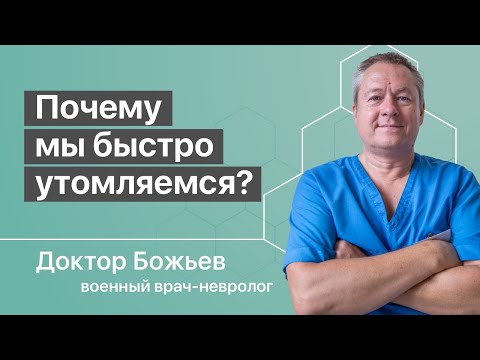 БЫСТРАЯ УТОМЛЯЕМОСТЬ И УСТАЛОСТЬ | НЕ ХВАТАЕТ СИЛ И ЭНЕРГИИ | ШКОЛА ЗДОРОВЬЯ и доктор Божьев