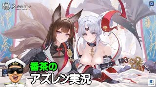 【アズレン実況-Part-1955】7周年イベ「絳染む丹華の詠歌」開始！建造と溜ってるケッコン【アズールレーン生放送/Azur Lane】