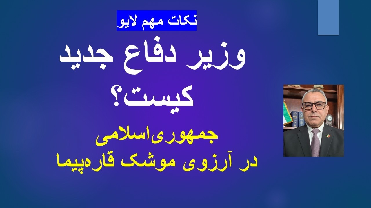 وزیر دفاع جدید کیست؟/ جمهوری‌اسلامی در آرزوی موشک قاره‌پیما/نکات مهم لایو