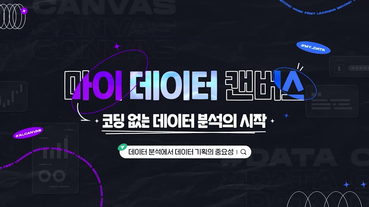 마이 데이터 캔버스