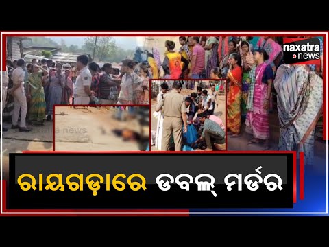 ରାୟଗଡାରେ ଡବଲ ମର୍ଡର || Naxatra News