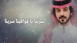 كلمات اغنية عرش المحبة فيصل المداريه