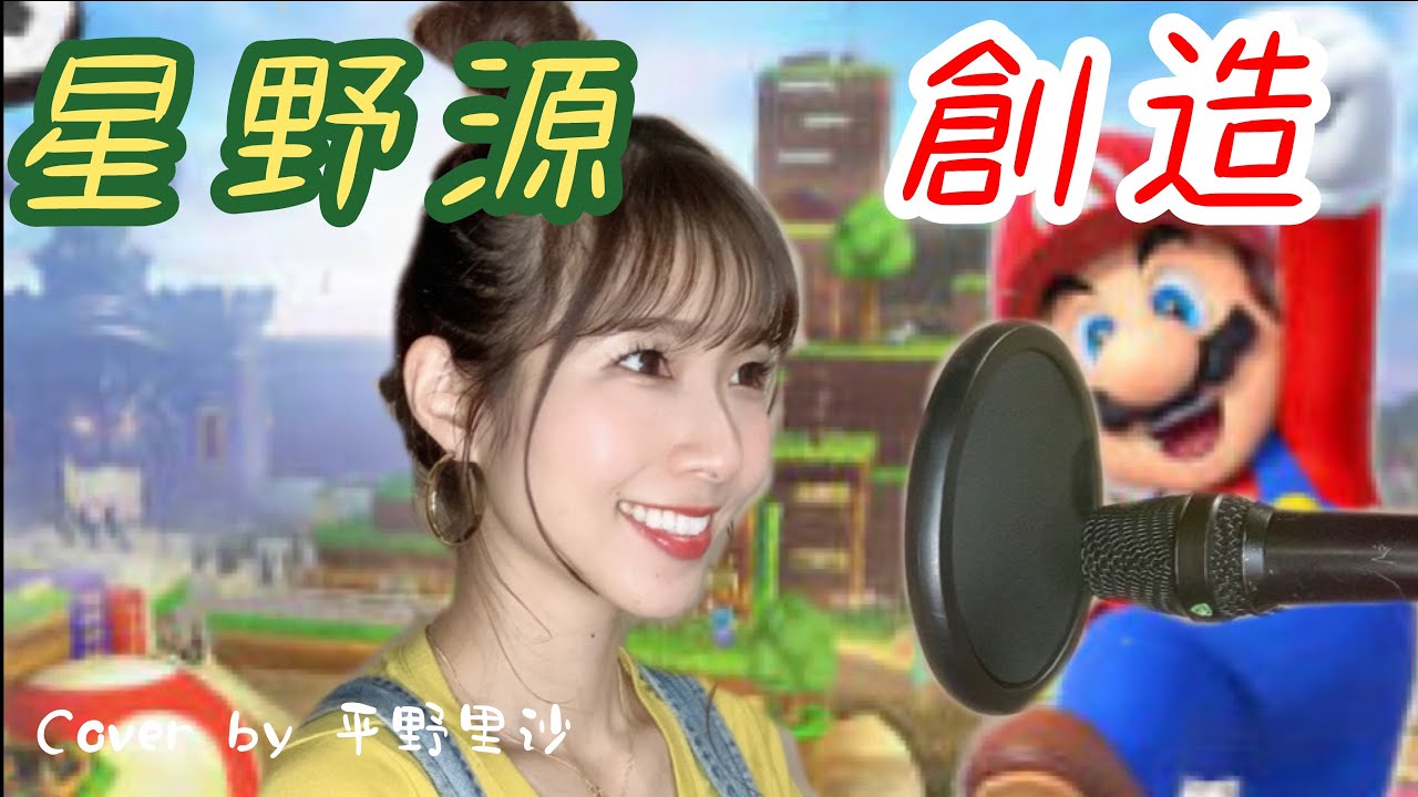 カバー曲まとめ 星野源 創造 平野里沙