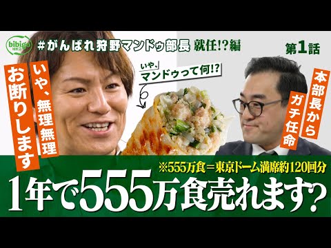 【ガチ任命】芸人が広告費“全部”託されたら1年で555万食売れる？＜第1話フル＞#がんばれ狩野マンドゥ部長