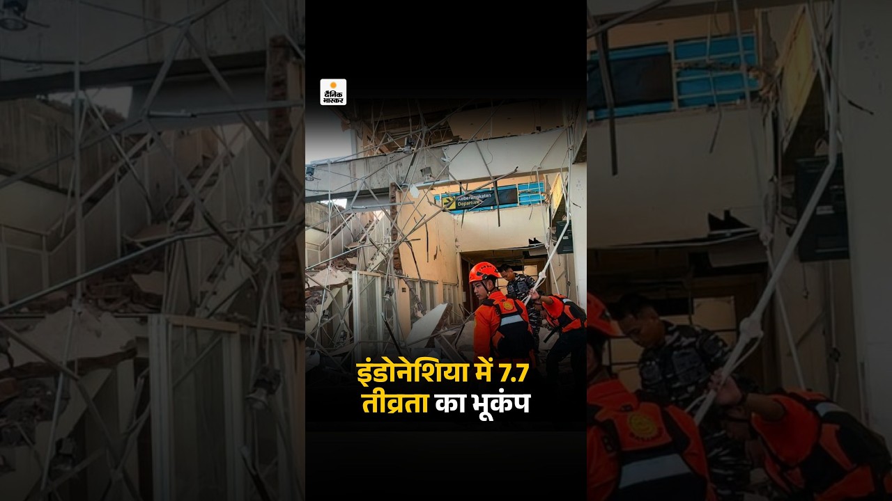 Indonesia Earthquake & Tsunami Warning: इंडोनेशिया में 7.7 तीव्रता का भूकंप | World News