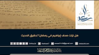 هل نزلت صحف إبراهيم في رمضان؟ تحقيق الحديث image