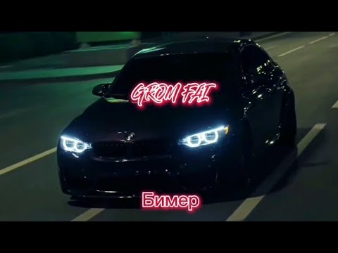 Саша Незнакомый, BartiZ - Бимер (BartiZ Remix)