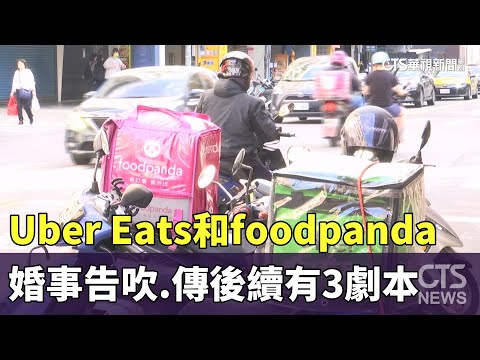 Uber Eats和foodpanda婚事告吹　傳後續有3劇本