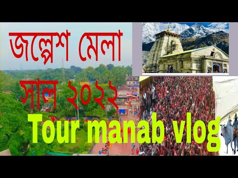 Jalpesh mela 😱😇 Tour manab vlog video #tourmanabvlog #jalpeshmandir