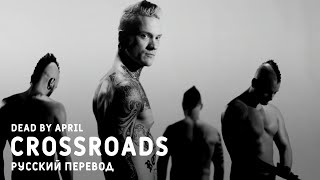 Dead by April - Crossroads (russian sub)
