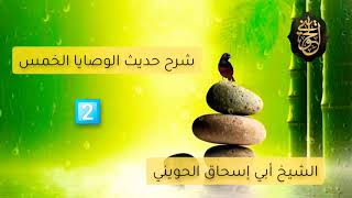 صورة سلسلة شرح حديث الوصايا الخمس