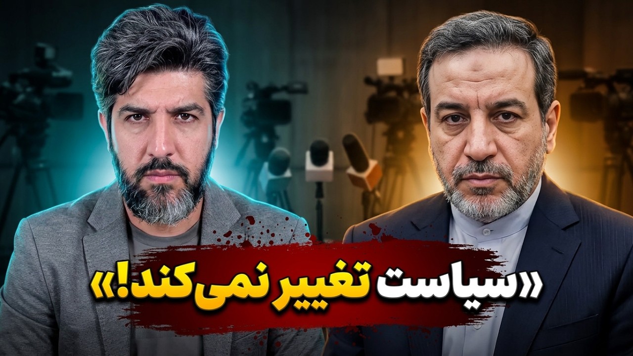 آنالیز سخنان عراقچی: من از الان به بعد از جنگ فکر میکنم، جنگ بشود یا نشود، سیا?