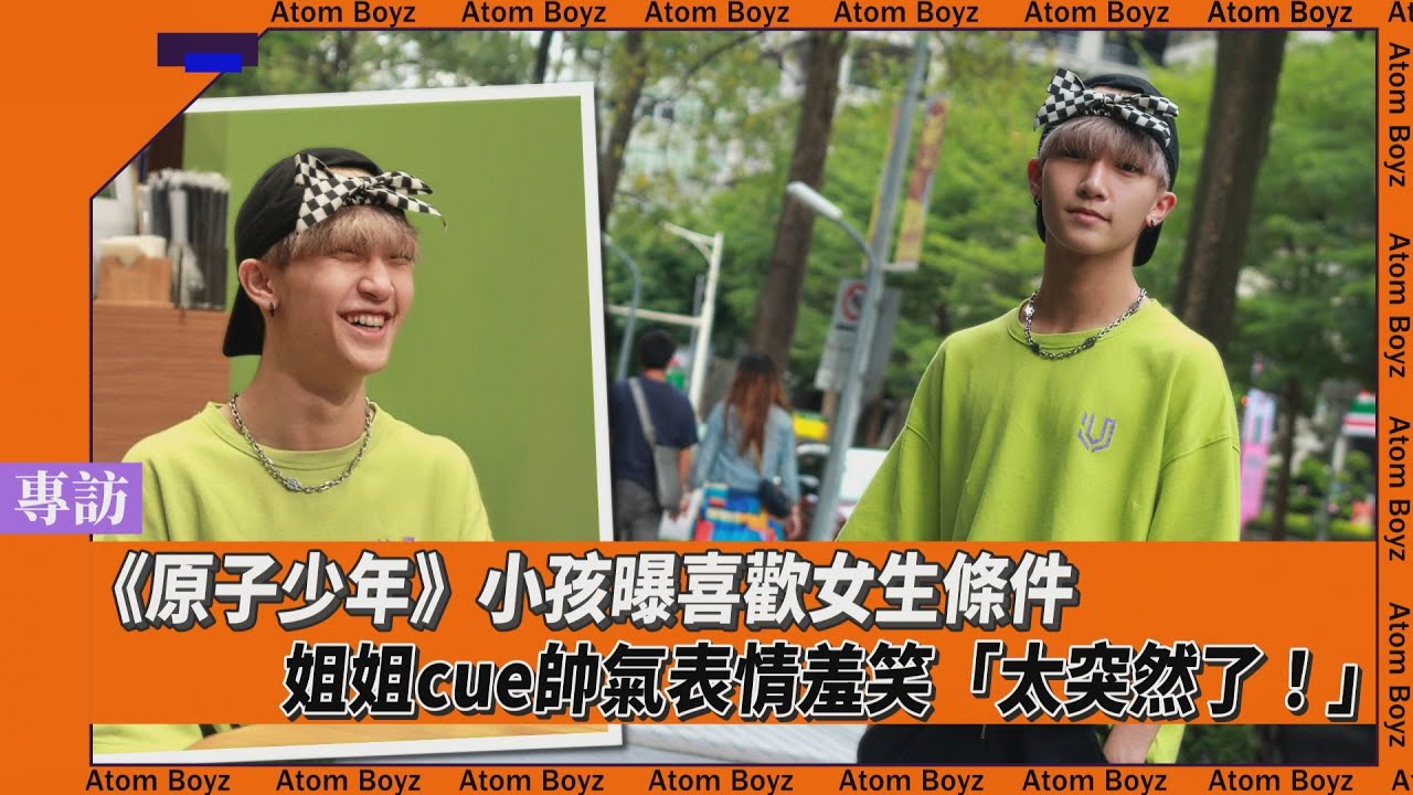 原子少年專訪／小孩人氣暫居第1　不要可愛想被誇帥「喝奶努力長高」