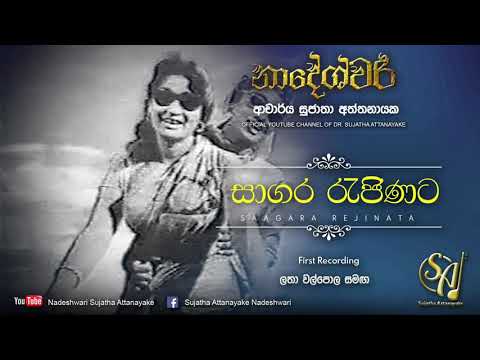 Sagara Rejinata with Latha Walpola - First Recording | Sujatha Attanayake | (Official Audio)