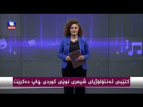 بەڤیدیۆ.. كتێبی ئەنتۆلۆژیای شیعری نوێی كوردی چاپ دەكرێت