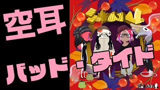【空耳】『バッド・タイド』SashiMori（スプラトゥーン3）