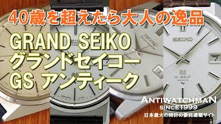 JA-0517| セイコー グランドセイコー 56GS 5646-7010 ハイビート JA-0517| セイコー グランドセイコー 56GS 5646-7010 ハイビート